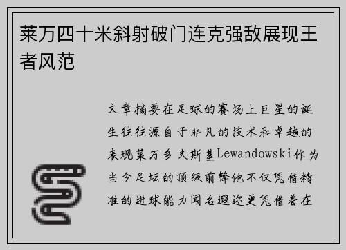 莱万四十米斜射破门连克强敌展现王者风范