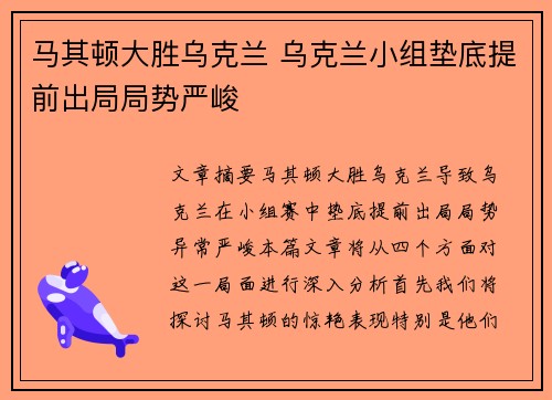 马其顿大胜乌克兰 乌克兰小组垫底提前出局局势严峻