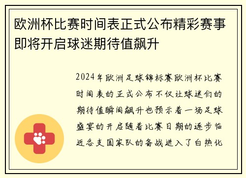 欧洲杯比赛时间表正式公布精彩赛事即将开启球迷期待值飙升