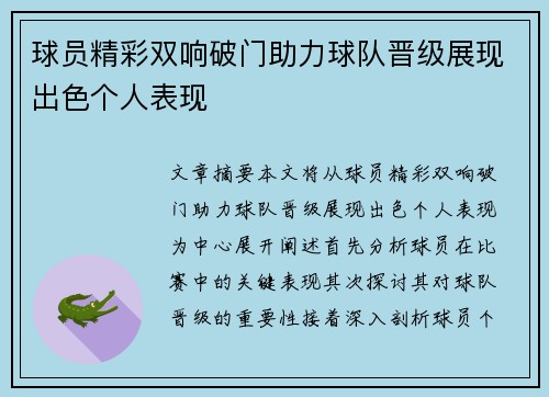 球员精彩双响破门助力球队晋级展现出色个人表现