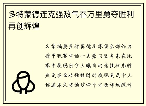 多特蒙德连克强敌气吞万里勇夺胜利再创辉煌