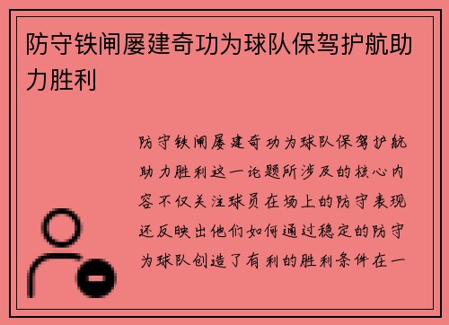 防守铁闸屡建奇功为球队保驾护航助力胜利