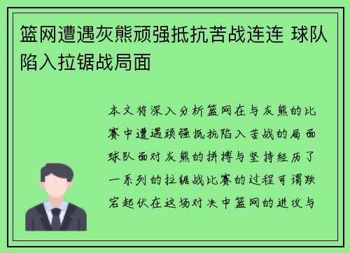篮网遭遇灰熊顽强抵抗苦战连连 球队陷入拉锯战局面