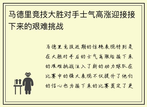马德里竞技大胜对手士气高涨迎接接下来的艰难挑战