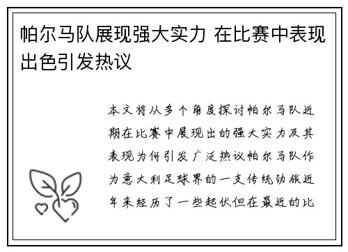帕尔马队展现强大实力 在比赛中表现出色引发热议