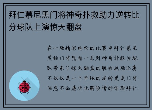 拜仁慕尼黑门将神奇扑救助力逆转比分球队上演惊天翻盘