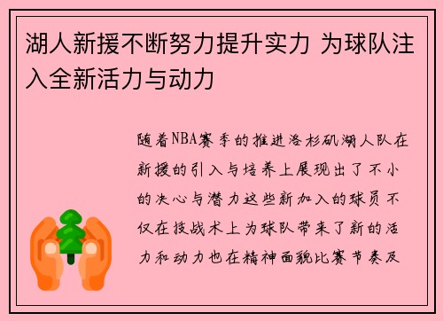 湖人新援不断努力提升实力 为球队注入全新活力与动力
