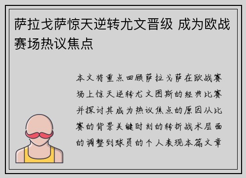 萨拉戈萨惊天逆转尤文晋级 成为欧战赛场热议焦点