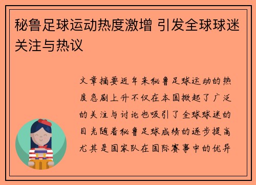 秘鲁足球运动热度激增 引发全球球迷关注与热议