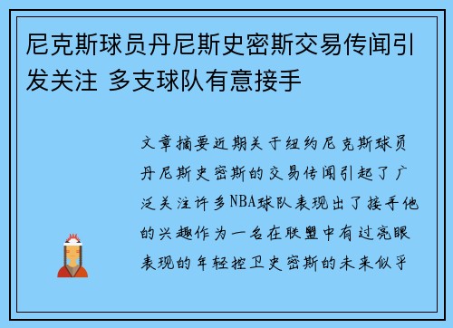 尼克斯球员丹尼斯史密斯交易传闻引发关注 多支球队有意接手