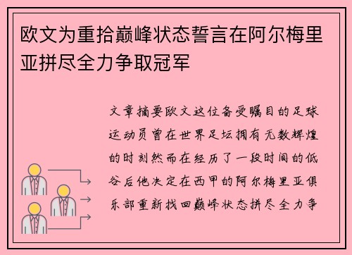 欧文为重拾巅峰状态誓言在阿尔梅里亚拼尽全力争取冠军