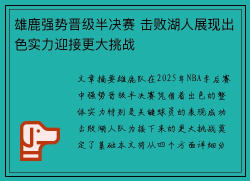 雄鹿强势晋级半决赛 击败湖人展现出色实力迎接更大挑战