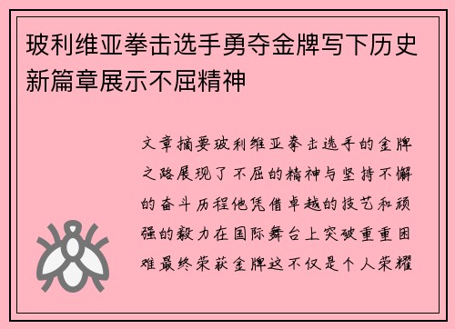 玻利维亚拳击选手勇夺金牌写下历史新篇章展示不屈精神