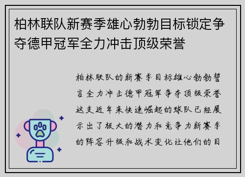 柏林联队新赛季雄心勃勃目标锁定争夺德甲冠军全力冲击顶级荣誉