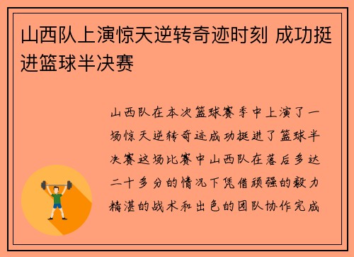 山西队上演惊天逆转奇迹时刻 成功挺进篮球半决赛