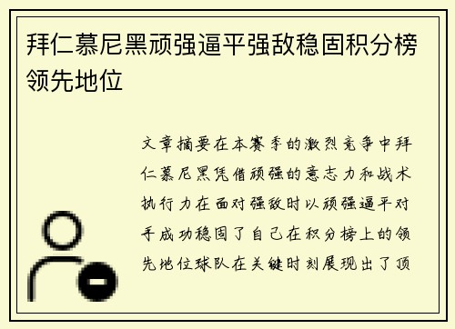 拜仁慕尼黑顽强逼平强敌稳固积分榜领先地位