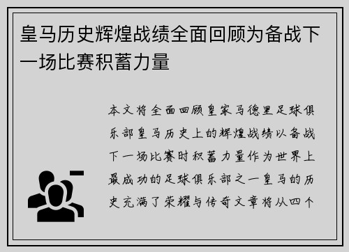 皇马历史辉煌战绩全面回顾为备战下一场比赛积蓄力量