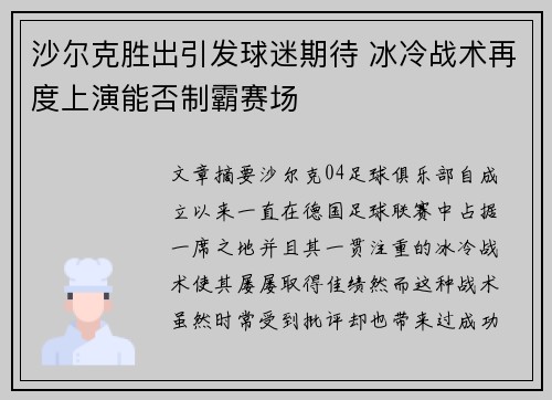 沙尔克胜出引发球迷期待 冰冷战术再度上演能否制霸赛场