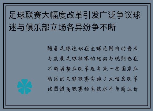 足球联赛大幅度改革引发广泛争议球迷与俱乐部立场各异纷争不断