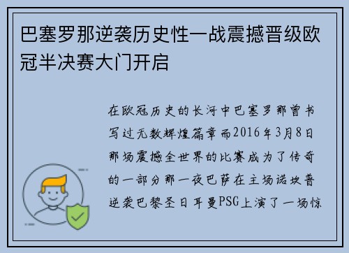巴塞罗那逆袭历史性一战震撼晋级欧冠半决赛大门开启