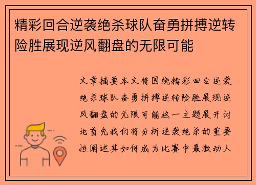 精彩回合逆袭绝杀球队奋勇拼搏逆转险胜展现逆风翻盘的无限可能