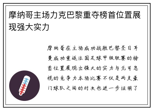 摩纳哥主场力克巴黎重夺榜首位置展现强大实力