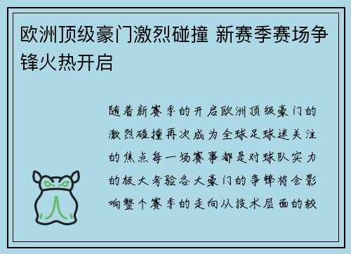 欧洲顶级豪门激烈碰撞 新赛季赛场争锋火热开启