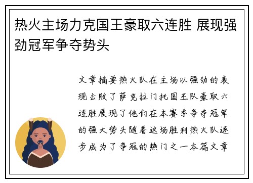 热火主场力克国王豪取六连胜 展现强劲冠军争夺势头