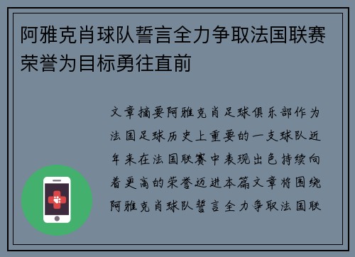 阿雅克肖球队誓言全力争取法国联赛荣誉为目标勇往直前