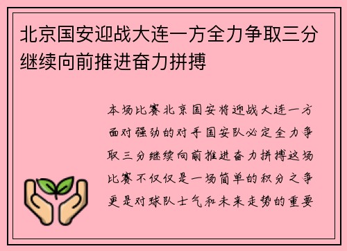 北京国安迎战大连一方全力争取三分继续向前推进奋力拼搏
