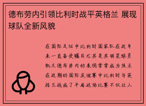 德布劳内引领比利时战平英格兰 展现球队全新风貌