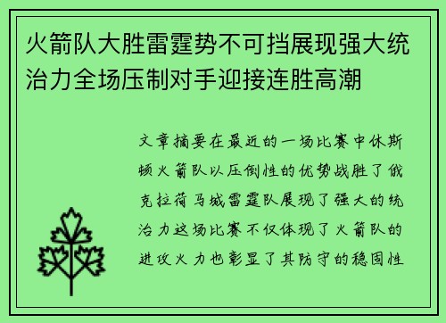 火箭队大胜雷霆势不可挡展现强大统治力全场压制对手迎接连胜高潮