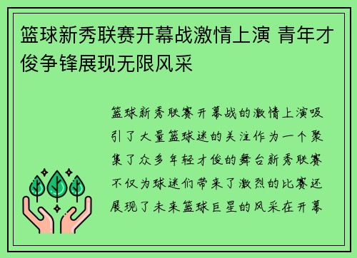 篮球新秀联赛开幕战激情上演 青年才俊争锋展现无限风采
