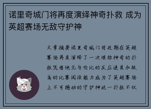 诺里奇城门将再度演绎神奇扑救 成为英超赛场无敌守护神