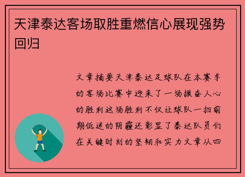 天津泰达客场取胜重燃信心展现强势回归