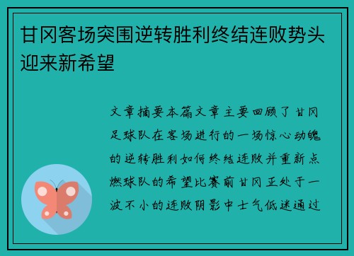 甘冈客场突围逆转胜利终结连败势头迎来新希望