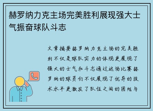 赫罗纳力克主场完美胜利展现强大士气振奋球队斗志