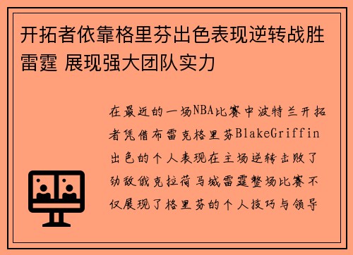 开拓者依靠格里芬出色表现逆转战胜雷霆 展现强大团队实力