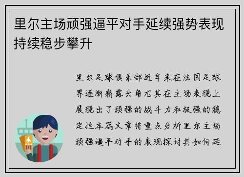 里尔主场顽强逼平对手延续强势表现持续稳步攀升