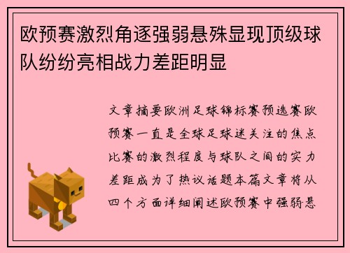 欧预赛激烈角逐强弱悬殊显现顶级球队纷纷亮相战力差距明显
