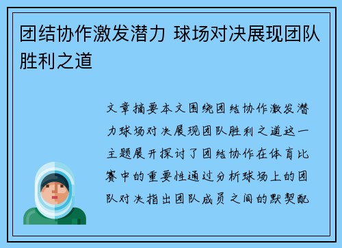 团结协作激发潜力 球场对决展现团队胜利之道