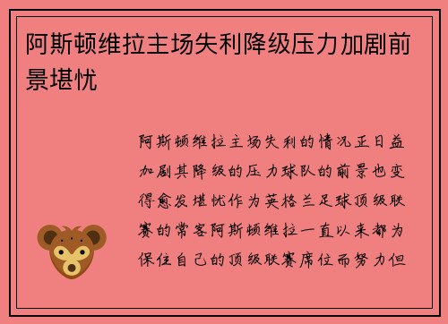 阿斯顿维拉主场失利降级压力加剧前景堪忧