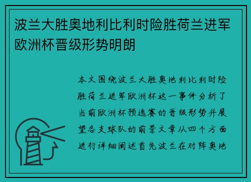 波兰大胜奥地利比利时险胜荷兰进军欧洲杯晋级形势明朗