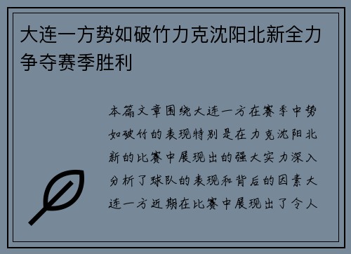 大连一方势如破竹力克沈阳北新全力争夺赛季胜利