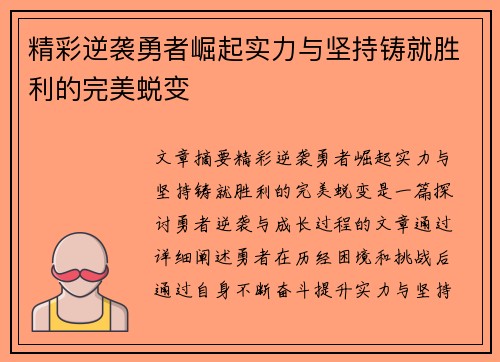 精彩逆袭勇者崛起实力与坚持铸就胜利的完美蜕变