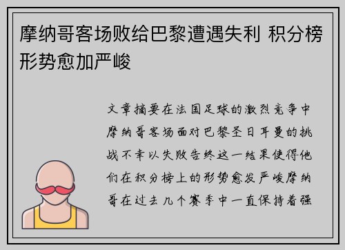 摩纳哥客场败给巴黎遭遇失利 积分榜形势愈加严峻