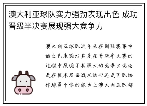 澳大利亚球队实力强劲表现出色 成功晋级半决赛展现强大竞争力
