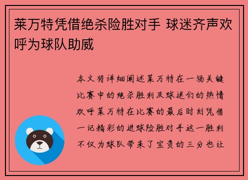 莱万特凭借绝杀险胜对手 球迷齐声欢呼为球队助威
