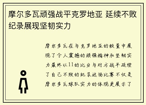 摩尔多瓦顽强战平克罗地亚 延续不败纪录展现坚韧实力
