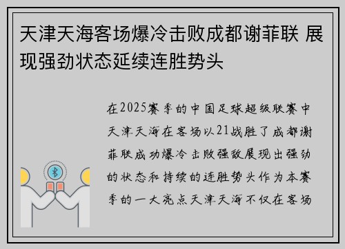 天津天海客场爆冷击败成都谢菲联 展现强劲状态延续连胜势头
